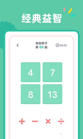 24点口算软件免费版v1.0.1