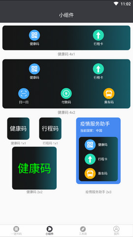 健康码秒开助手app安卓版v1.1.7