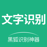 黑狐文字识别app安卓版