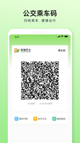 安逸巴士app官方版v1.0.0