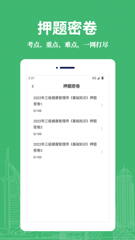 健康管理师易题库APP免费版v1.0.0