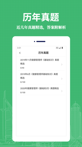 健康管理师易题库APP免费版v1.0.0