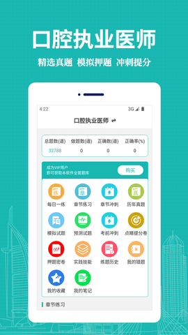 口腔执业医师易题库软件免费版v1.0.0