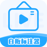 白板标注器app官方版