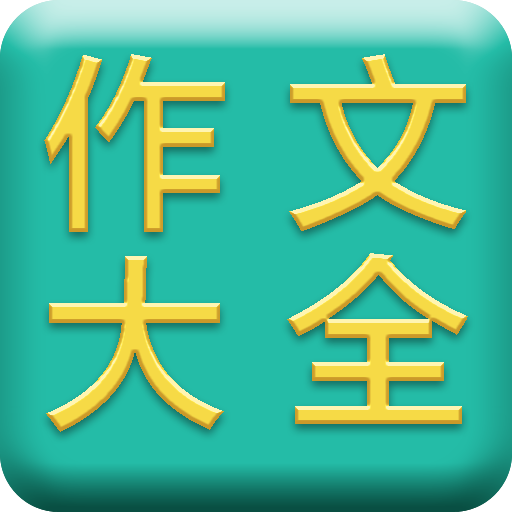 作文大全app官方正版下载