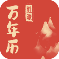 胜派万年历APP最新版