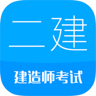 二级建造师考试app官方正版下载