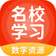 名校学习app手机版