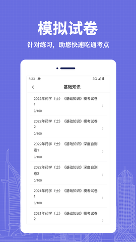 初级药士易题库APP安卓版v1.0.0