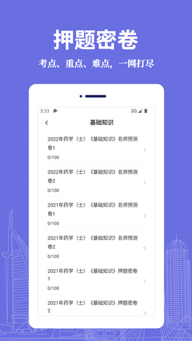 初级药士易题库APP安卓版v1.0.0