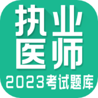 执业医师全题库APP最新版