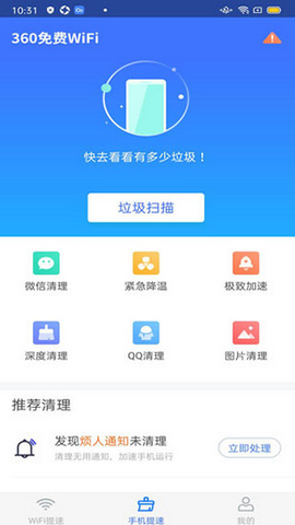 360免费wifiapp极速版下载v8.1.6