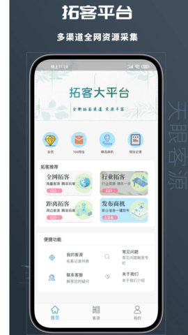 天眼客源APP破解版v1.0.8