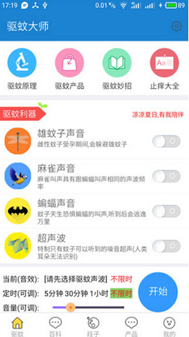 驱蚊大师app官方正版下载v1.8.0