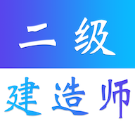 二级建造师易题库APP最新版