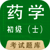 初级药士全题库APP免费版