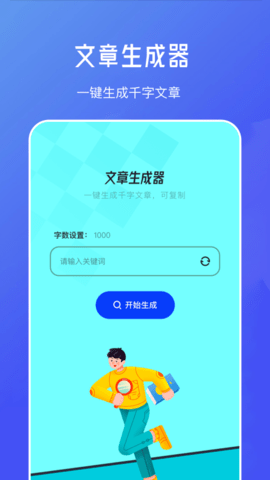 伪原创文章生成器安卓版APPv1.1