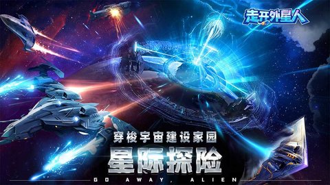 走开外星人破解版v2.8.1