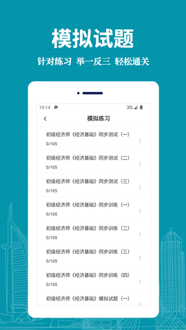 经济师易题库软件免费版v1.0.0