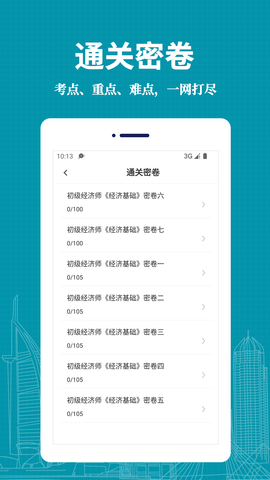 经济师易题库软件免费版v1.0.0