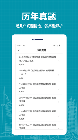 经济师易题库软件免费版v1.0.0