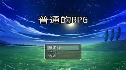 普通的RPG游戏官方中文版下载v1.0