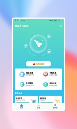 高高净化大师清理软件免费版v1.0.0