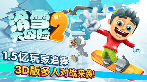 滑雪大冒险2汉化完整版下载v1.6.2.2