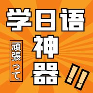 乐胜日语APP安卓版