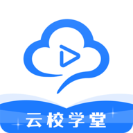 云校学堂app手机版