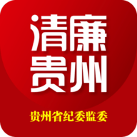 清廉贵州APP最新版