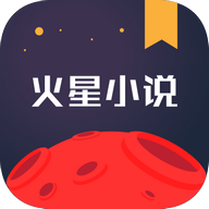 火星小说app官方最新版下载