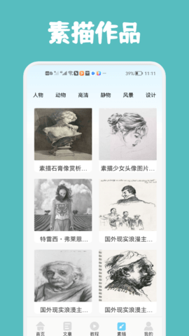 素描与绘画基础大全电子版APPv1.1