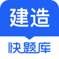 建造师快题库app官方版