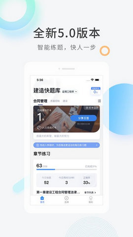 建造师快题库app官方版v5.4.6