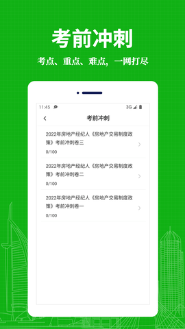 房地产经纪人易题库软件免费版v1.0.0