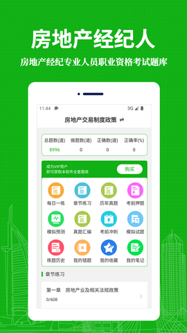 房地产经纪人易题库软件免费版v1.0.0