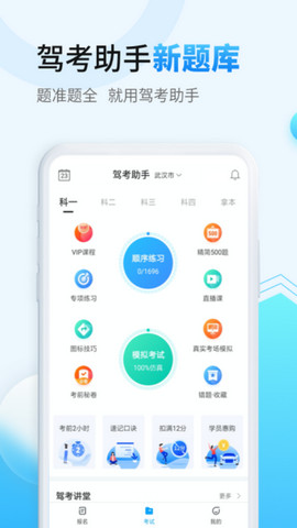 驾考助手app官方版v1.3.8