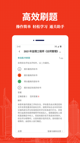 监理工程师易题库软件免费版v1.0.0