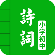 中小学古诗词大全APP手机版