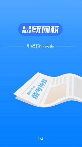 总统网校app官方版v14.0