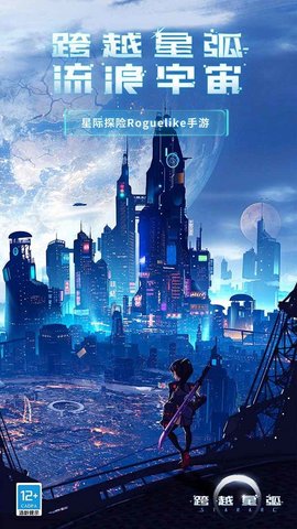 跨越星弧手游官方版v1.1.2