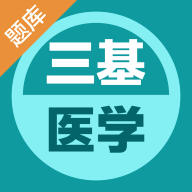 医学三基易题库APP最新版