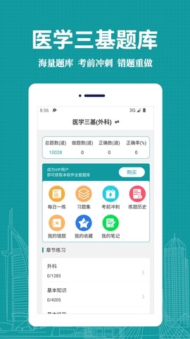 医学三基易题库APP最新版v1.0.0