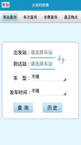 火车时刻表最新版v3.3.1