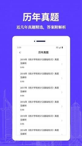 统计师易题库软件免费版v1.0.0