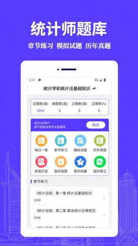 统计师易题库软件免费版v1.0.0