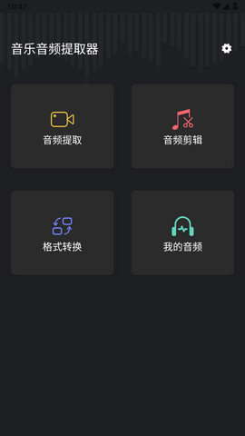 音频提取管家破解版v1.0.4