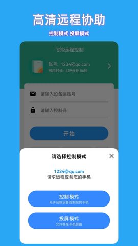 飞鸽远程控制APP官方版v1.1.0