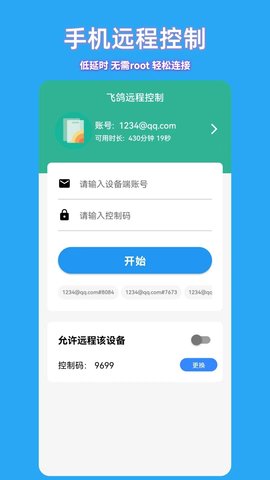 飞鸽远程控制APP官方版v1.1.0